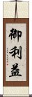 御利益 Scroll