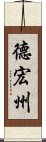 德宏州 Scroll