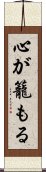 心が籠もる Scroll