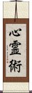 心霊術 Scroll