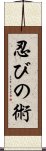 忍びの術 Scroll