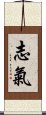 志氣 Scroll