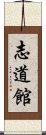 Shidokan Scroll