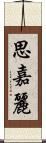 思嘉麗 Scroll