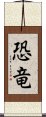 恐竜 Scroll