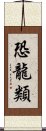 恐龍類 Scroll