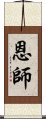 恩師 Scroll