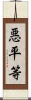 悪平等 Scroll