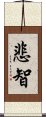 悲智 Scroll