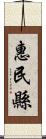 惠民縣 Scroll