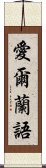 愛爾蘭語 Scroll