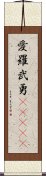 愛羅武勇(ateji) Scroll