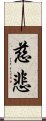 Mercy / Compassion - Buddhist Loving Kindness Scroll