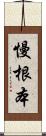 慢根本 Scroll