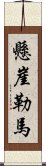 懸崖勒馬 Scroll