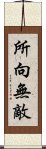 所向無敵 Scroll