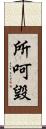 所呵毀 Scroll