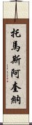 托馬斯・阿奎納 Scroll