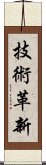 技術革新 Scroll