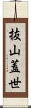 抜山蓋世 Scroll