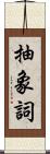 抽象詞 Scroll