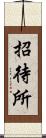 招待所 Scroll