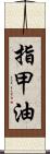 指甲油 Scroll