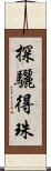 探驪得珠 Scroll