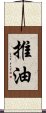 推油 Scroll