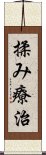 揉み療治 Scroll