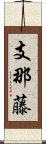 支那藤 Scroll