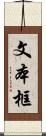 文本框 Scroll