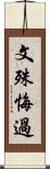 文殊悔過 Scroll