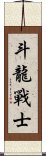 Dragon Warrior Scroll