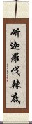 斫迦羅伐辣底 Scroll