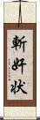 斬奸状 Scroll