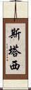 斯塔西 Scroll