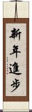 新年進步 Scroll