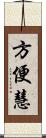 方便慧 Scroll