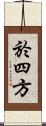 於四方 Scroll