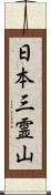 日本三霊山 Scroll