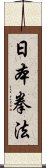 日本拳法 Scroll