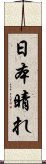 日本晴れ Scroll