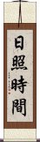 日照時間 Scroll