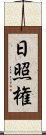 日照権 Scroll