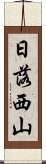 日落西山 Scroll