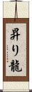 昇り龍 Scroll