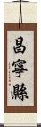 昌寧縣 Scroll