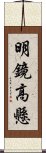 明鏡高懸 Scroll