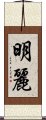 明麗 Scroll